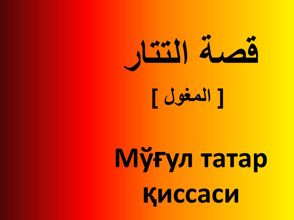 Мўғул татар қиссаси